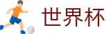 2026世界杯玩球(SHIJIEBEI)官方中文网